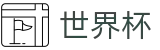 2026世界杯(中文)唯一授权网站_官方登录入口及极速下载